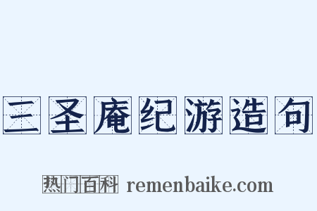 三圣庵纪游造句是什么意思的图片
